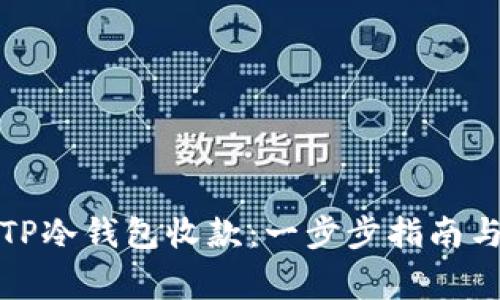 如何使用TP冷钱包收款：一步步指南与注意事项