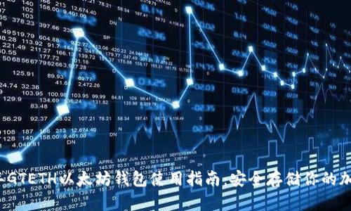 2019年GTETH以太坊钱包使用指南：安全存储你的加密资产