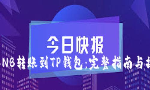 如何将BNB转账到TP钱包：完整指南与操作步骤