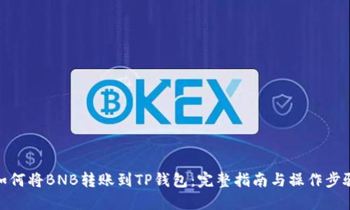 如何将BNB转账到TP钱包：完整指南与操作步骤