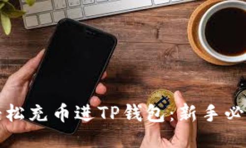 如何轻松充币进TP钱包：新手必看指南