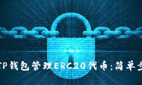 如何使用TP钱包管理ERC20代币：简单步骤与技巧