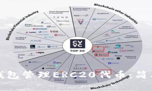 如何使用TP钱包管理ERC20代币：简单步骤与技巧