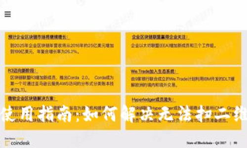 TP冷钱包使用指南：如何解决无法扫二维码的问题