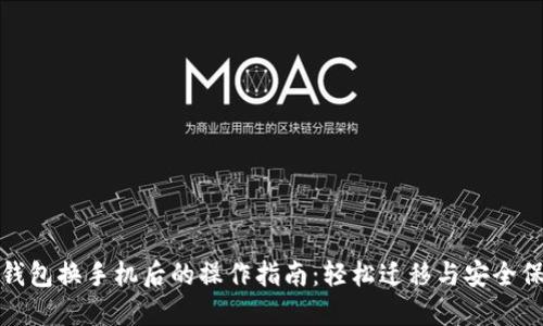 TP钱包换手机后的操作指南：轻松迁移与安全保障
