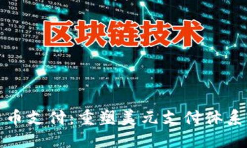 数字货币支付：重塑美元支付体系的未来