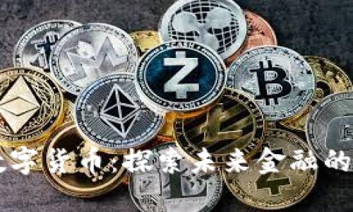 Rora数字货币：探索未来金融的新机遇