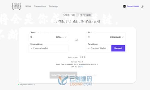  biyu   如何利用TP钱包交易SHIB：新手必看指南 /  guanjianci TP钱包, SHIB, 加密货币, 交易指南 /guanjianci 

一、什么是TP钱包与SHIB
TP钱包作为一种多币种的数字资产钱包，近年来越来越受到用户的青睐。它不仅支持多种加密货币的存储与交易，操作界面简洁，还兼容去中心化金融（DeFi）和非同质化代币（NFT）。SHIB（柴犬币）作为一种近年来兴起的山寨币，以其独特的社区文化和强大的网络推广策略，迅速崛起，吸引了大量投资者。

二、TP钱包的下载与安装
首先，下载TP钱包的官方应用。可以在App Store或Google Play搜索“TP Wallet”进行下载。成功下载后，安装并打开应用，你会看到一个的界面。在这里，你需要创建一个新钱包，或者导入已有的钱包。
创建新钱包时，软件会提示你设置一个安全密码。同时，重要的是要备份助记词，这将是你找回钱包的唯一钥匙。记得将助记词妥善保管，不要把它透露给任何人。

三、如何在TP钱包中添加SHIB
在TP钱包中，添加SHIB非常简单。在钱包首页，点击“添加代币”。接着搜索“SHIB”，选择并确认添加。完成后，你将在资产列表中看到SHIB的代币，点击进入即可查看当前持有数量、价格等信息。
例如，一天早晨，阳光洒在窗台，手握一杯温暖的咖啡，你打开TP钱包，看到SHIB的资产在不断增长，心中不由得闪过一丝期待与兴奋。

四、如何购买SHIB
要在TP钱包中购买SHIB，你需要先充值一些主流币种（如ETH或USDT）。在钱包首页，选择币种，点击“充值”，获取你的充值地址，将资金转入。
完成充值后，返回钱包，选择SHIB，点击“交易”选项。根据市场情况，输入你希望购买的数量，确认交易。在几分钟后，你的SHIB便会到账，仿佛是在等待浪潮退去，沙滩上留下了你与众不同的印记。

五、在TP钱包中交易SHIB
你可以使用TP钱包与他人进行SHIB的交易。选择SHIB，点击“发送”按钮，输入接收方的地址及交易数量，确认信息无误后，提交交易。此时的你或许会有些紧张，仿佛在进行一次人生的重大决策，心跳频率开始加快。
一旦交易完成，你会收到一个成功的消息，仿佛在经历一次平静的海洋航行，忽然发现风帆的另一边，是明媚的阳光。

六、如何安全存储与管理SHIB
安全管理是数字资产交易中非常重要的一部分。建议定期更新你的钱包密码，并保持助记词的私密性。为了保护SHIB的安全，尽可能使用硬件钱包进行储存，避免将大量资产保存在平台钱包中。
想象一下，在一个安静的夜晚，月光透过窗帘洒在桌子上，你坐在书桌前，思考着如何安全管理自己的数字资产，心中充满了自信与期待。

七、SHIB的市场动态与未来展望
SHIB的市场波动性让许多投资者兴奋也紧张。作为一种新兴的数字资产，许多人看好SHIB的发展潜力，尤其是在强大的社区文化和不断增长的用户基础支持下。你可以通过各大财经新闻平台，关注SHIB的实时行情及分析，为你的投资决策提供参考。
例如，在一个夏日的黄昏，当你和朋友聚在一起，分享自己的投资心得，讨论SHIB的未来，仿佛一切都充满了无限可能，生活因此而丰富多彩。

八、结语：与TP钱包共迎加密新时代
通过TP钱包交易SHIB不仅是一次投资，也是一次与区块链科技亲密接触的机会。在这个快速发展的加密市场中，掌握相关知识，选对平台，将会是你成功的关键。
生活在科技飞速发展的时代，我们每个人都应当拥抱变化。当阳光洒在你屏幕上，映照出未来的无限可能，愿你的加密投资之路波澜壮阔，不断开创新的篇章。

以上是关于如何在TP钱包中交易SHIB的详细指南，希望对你有所帮助，记得保持警惕，明智投资！