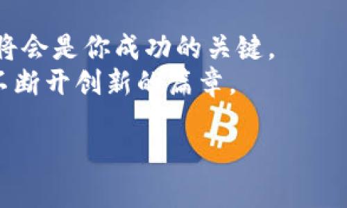  biyu   如何利用TP钱包交易SHIB：新手必看指南 /  guanjianci TP钱包, SHIB, 加密货币, 交易指南 /guanjianci 

一、什么是TP钱包与SHIB
TP钱包作为一种多币种的数字资产钱包，近年来越来越受到用户的青睐。它不仅支持多种加密货币的存储与交易，操作界面简洁，还兼容去中心化金融（DeFi）和非同质化代币（NFT）。SHIB（柴犬币）作为一种近年来兴起的山寨币，以其独特的社区文化和强大的网络推广策略，迅速崛起，吸引了大量投资者。

二、TP钱包的下载与安装
首先，下载TP钱包的官方应用。可以在App Store或Google Play搜索“TP Wallet”进行下载。成功下载后，安装并打开应用，你会看到一个的界面。在这里，你需要创建一个新钱包，或者导入已有的钱包。
创建新钱包时，软件会提示你设置一个安全密码。同时，重要的是要备份助记词，这将是你找回钱包的唯一钥匙。记得将助记词妥善保管，不要把它透露给任何人。

三、如何在TP钱包中添加SHIB
在TP钱包中，添加SHIB非常简单。在钱包首页，点击“添加代币”。接着搜索“SHIB”，选择并确认添加。完成后，你将在资产列表中看到SHIB的代币，点击进入即可查看当前持有数量、价格等信息。
例如，一天早晨，阳光洒在窗台，手握一杯温暖的咖啡，你打开TP钱包，看到SHIB的资产在不断增长，心中不由得闪过一丝期待与兴奋。

四、如何购买SHIB
要在TP钱包中购买SHIB，你需要先充值一些主流币种（如ETH或USDT）。在钱包首页，选择币种，点击“充值”，获取你的充值地址，将资金转入。
完成充值后，返回钱包，选择SHIB，点击“交易”选项。根据市场情况，输入你希望购买的数量，确认交易。在几分钟后，你的SHIB便会到账，仿佛是在等待浪潮退去，沙滩上留下了你与众不同的印记。

五、在TP钱包中交易SHIB
你可以使用TP钱包与他人进行SHIB的交易。选择SHIB，点击“发送”按钮，输入接收方的地址及交易数量，确认信息无误后，提交交易。此时的你或许会有些紧张，仿佛在进行一次人生的重大决策，心跳频率开始加快。
一旦交易完成，你会收到一个成功的消息，仿佛在经历一次平静的海洋航行，忽然发现风帆的另一边，是明媚的阳光。

六、如何安全存储与管理SHIB
安全管理是数字资产交易中非常重要的一部分。建议定期更新你的钱包密码，并保持助记词的私密性。为了保护SHIB的安全，尽可能使用硬件钱包进行储存，避免将大量资产保存在平台钱包中。
想象一下，在一个安静的夜晚，月光透过窗帘洒在桌子上，你坐在书桌前，思考着如何安全管理自己的数字资产，心中充满了自信与期待。

七、SHIB的市场动态与未来展望
SHIB的市场波动性让许多投资者兴奋也紧张。作为一种新兴的数字资产，许多人看好SHIB的发展潜力，尤其是在强大的社区文化和不断增长的用户基础支持下。你可以通过各大财经新闻平台，关注SHIB的实时行情及分析，为你的投资决策提供参考。
例如，在一个夏日的黄昏，当你和朋友聚在一起，分享自己的投资心得，讨论SHIB的未来，仿佛一切都充满了无限可能，生活因此而丰富多彩。

八、结语：与TP钱包共迎加密新时代
通过TP钱包交易SHIB不仅是一次投资，也是一次与区块链科技亲密接触的机会。在这个快速发展的加密市场中，掌握相关知识，选对平台，将会是你成功的关键。
生活在科技飞速发展的时代，我们每个人都应当拥抱变化。当阳光洒在你屏幕上，映照出未来的无限可能，愿你的加密投资之路波澜壮阔，不断开创新的篇章。

以上是关于如何在TP钱包中交易SHIB的详细指南，希望对你有所帮助，记得保持警惕，明智投资！