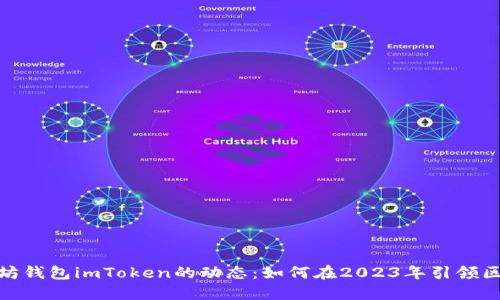 探索以太坊钱包imToken的动态：如何在2023年引领区块链时代