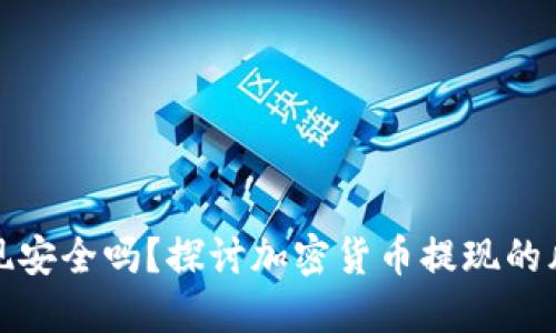 以太坊钱包变现安全吗？探讨加密货币提现的风险与防护措施