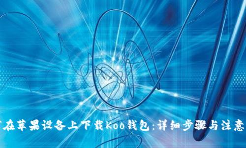 如何在苹果设备上下载Koo钱包：详细步骤与注意事项