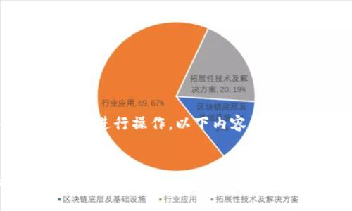 要将TP钱包中的HT（HuoBi Token）提币到交易所，可以按照以下步骤进行操作。以下内容将详细介绍这个过程，并尽量融入具体场景和感官细节，以增加真实感。


如何将TP钱包中的HT币提到交易所？完整指南与安全提示