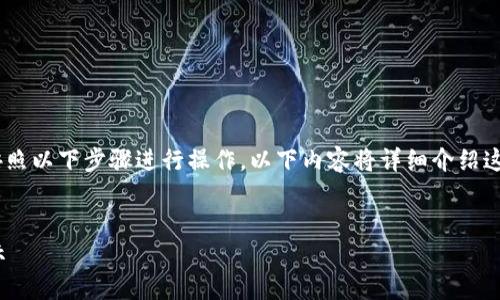 要将TP钱包中的HT（HuoBi Token）提币到交易所，可以按照以下步骤进行操作。以下内容将详细介绍这个过程，并尽量融入具体场景和感官细节，以增加真实感。


如何将TP钱包中的HT币提到交易所？完整指南与安全提示