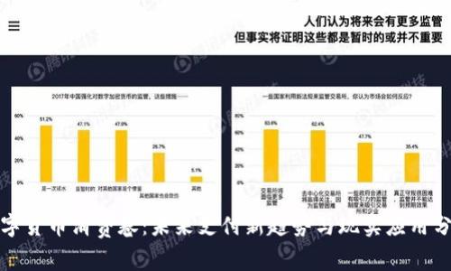 数字货币消费卷：未来支付新趋势与现实应用分析