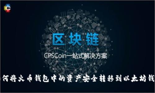 如何将火币钱包中的资产安全转移到以太坊钱包