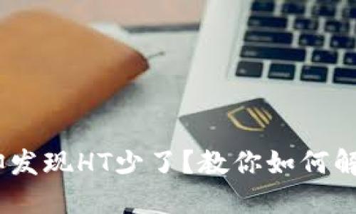 TP钱包闪兑成功，却发现HT少了？教你如何解决并保障资产安全