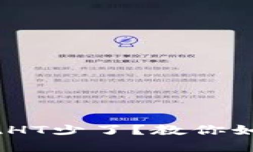 TP钱包闪兑成功，却发现HT少了？教你如何解决并保障资产安全