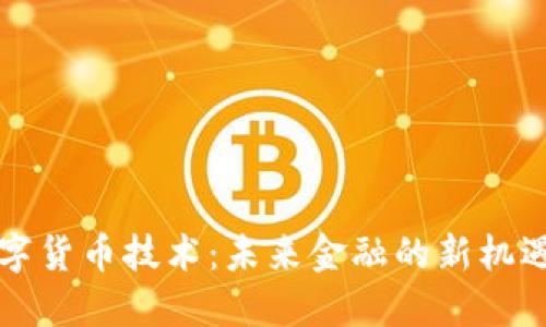 解密数字货币技术：未来金融的新机遇与挑战