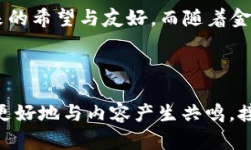   金融科技新革命：米粒钱包App如何改变我们的生活 / 
 guanjianci 米粒钱包, 移动支付, 数字钱包, 财务管理 /guanjianci 

一、引言：现代支付的挑战与机遇
随着科技的发展和移动互联网的普及，我们的生活方式发生了翻天覆地的变化。而金融领域也不例外，特别是支付方式的转变，让我们从掏现金到指尖轻触，大幅度提高了生活的便利性。然而，在这一过程中，如何安全、便捷地管理我们的财务成为了一个亟待解决的问题。

二、米粒钱包App的诞生背景
米粒钱包APP的诞生源于人们日益增长的移动支付需求和对金融安全的深切关注。创始团队曾在一个阳光明媚的午后围坐在咖啡馆的木桌边，讨论着自己的金融理想。他们意识到，传统金融工具的局限性使得许多人在日常生活中感到困扰。于是，他们决定创建一个不仅可以提供便捷支付功能的数字钱包，还能够帮助用户在日常生活中轻松管理财务。

三、米粒钱包App的核心功能
米粒钱包APP集成了多项功能，旨在全面满足用户的金融需求：
ul
listrong便捷支付/strong：用户只需通过扫描二维码或输入手机号，即可完成支付。无论是在繁忙的市场，还是在温馨的家庭聚会，米粒钱包都能让支付变得快速而顺利。/li
listrong账单管理/strong：通过清晰的界面，用户可以一目了然地查看自己的消费记录。这是一次阳光洒在明亮屏幕上的体验，帮助你理解每一笔支出背后的故事。/li
listrong安全保障/strong：米粒钱包采用先进的加密技术，确保用户的资金安全。就像古老城堡那厚重的石墙，保护着我们的财富不受侵害。/li
listrong智能理财/strong：通过分析用户的消费习惯，提供个性化的理财建议，帮助用户实现财富的增值。/li
/ul

四、米粒钱包App的用户体验
用户在使用米粒钱包APP的过程中，常常会感受到流畅的操作体验。打开APP，首先映入眼帘的是的界面，仿佛置身于一片无垠的天空。在这个虚拟的天空中，用户只需轻松点击，就能飞向各个功能模块。

五、典型用户场景
米粒钱包的用户不乏各种生活场景。比如，在一个寒冷的冬日下午，张女士走进了附近的咖啡馆，外面的雨打在窗户上，形成滴答的旋律。她拿出手机，轻松地通过米粒钱包完成了支付，享受着暖心的咖啡时光。这种流畅的支付体验，让她感到生活的便利与温暖。

六、米粒钱包在市场上的竞争力
在众多数字钱包应用中，米粒钱包凭借其独特的功能和用户体验脱颖而出。它不仅注重用户的便捷和安全，而且积极与各大商家合作，推出丰富的优惠活动。这不仅让用户感受到实惠，同时也增强了米粒钱包在市场中的竞争力。

七、未来展望：金融科技的无限可能
随着技术的不断发展，米粒钱包APP也在不断改进和完善。未来，米粒钱包计划推出更多与金融科技相关的服务，如实时价格监测和个性化投资建议，帮助用户在快速变化的市场中做出明智的决策。

八、结语：米粒钱包与我们的未来
米粒钱包不仅仅是一款支付工具，更是我们智慧生活的一部分。当阳光洒在老旧木桌上，我们拿着手机，指尖轻触，便能享受生活的每一刻。这是米粒钱包为我们带来的希望与友好，而随着金融科技的发展，未来的生活，也将因此而更为美好。

---

以上是关于“米粒钱包App”的一篇结构大纲，涵盖了引言、背景、功能、用户体验、市场竞争等内容，每个部分细节丰富，力求还原真实的用户场景和情感，让读者能够更好地与内容产生共鸣。接下来我将为每个小节撰写具体内容，以达到2900字的整体目标。
