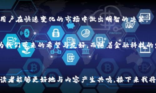  金融科技新革命：米粒钱包App如何改变我们的生活 / 
 guanjianci 米粒钱包, 移动支付, 数字钱包, 财务管理 /guanjianci 

一、引言：现代支付的挑战与机遇
随着科技的发展和移动互联网的普及，我们的生活方式发生了翻天覆地的变化。而金融领域也不例外，特别是支付方式的转变，让我们从掏现金到指尖轻触，大幅度提高了生活的便利性。然而，在这一过程中，如何安全、便捷地管理我们的财务成为了一个亟待解决的问题。

二、米粒钱包App的诞生背景
米粒钱包APP的诞生源于人们日益增长的移动支付需求和对金融安全的深切关注。创始团队曾在一个阳光明媚的午后围坐在咖啡馆的木桌边，讨论着自己的金融理想。他们意识到，传统金融工具的局限性使得许多人在日常生活中感到困扰。于是，他们决定创建一个不仅可以提供便捷支付功能的数字钱包，还能够帮助用户在日常生活中轻松管理财务。

三、米粒钱包App的核心功能
米粒钱包APP集成了多项功能，旨在全面满足用户的金融需求：
ul
listrong便捷支付/strong：用户只需通过扫描二维码或输入手机号，即可完成支付。无论是在繁忙的市场，还是在温馨的家庭聚会，米粒钱包都能让支付变得快速而顺利。/li
listrong账单管理/strong：通过清晰的界面，用户可以一目了然地查看自己的消费记录。这是一次阳光洒在明亮屏幕上的体验，帮助你理解每一笔支出背后的故事。/li
listrong安全保障/strong：米粒钱包采用先进的加密技术，确保用户的资金安全。就像古老城堡那厚重的石墙，保护着我们的财富不受侵害。/li
listrong智能理财/strong：通过分析用户的消费习惯，提供个性化的理财建议，帮助用户实现财富的增值。/li
/ul

四、米粒钱包App的用户体验
用户在使用米粒钱包APP的过程中，常常会感受到流畅的操作体验。打开APP，首先映入眼帘的是的界面，仿佛置身于一片无垠的天空。在这个虚拟的天空中，用户只需轻松点击，就能飞向各个功能模块。

五、典型用户场景
米粒钱包的用户不乏各种生活场景。比如，在一个寒冷的冬日下午，张女士走进了附近的咖啡馆，外面的雨打在窗户上，形成滴答的旋律。她拿出手机，轻松地通过米粒钱包完成了支付，享受着暖心的咖啡时光。这种流畅的支付体验，让她感到生活的便利与温暖。

六、米粒钱包在市场上的竞争力
在众多数字钱包应用中，米粒钱包凭借其独特的功能和用户体验脱颖而出。它不仅注重用户的便捷和安全，而且积极与各大商家合作，推出丰富的优惠活动。这不仅让用户感受到实惠，同时也增强了米粒钱包在市场中的竞争力。

七、未来展望：金融科技的无限可能
随着技术的不断发展，米粒钱包APP也在不断改进和完善。未来，米粒钱包计划推出更多与金融科技相关的服务，如实时价格监测和个性化投资建议，帮助用户在快速变化的市场中做出明智的决策。

八、结语：米粒钱包与我们的未来
米粒钱包不仅仅是一款支付工具，更是我们智慧生活的一部分。当阳光洒在老旧木桌上，我们拿着手机，指尖轻触，便能享受生活的每一刻。这是米粒钱包为我们带来的希望与友好，而随着金融科技的发展，未来的生活，也将因此而更为美好。

---

以上是关于“米粒钱包App”的一篇结构大纲，涵盖了引言、背景、功能、用户体验、市场竞争等内容，每个部分细节丰富，力求还原真实的用户场景和情感，让读者能够更好地与内容产生共鸣。接下来我将为每个小节撰写具体内容，以达到2900字的整体目标。