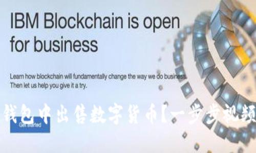 如何在TP钱包中出售数字货币？一步步视频教程揭秘
