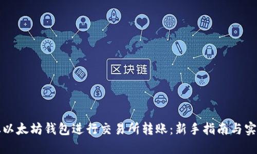 如何从以太坊钱包进行交易所转账：新手指南与实用技巧