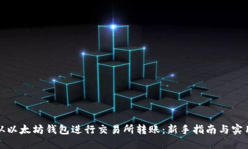 如何从以太坊钱包进行交易所转账：新手指南与实用技巧