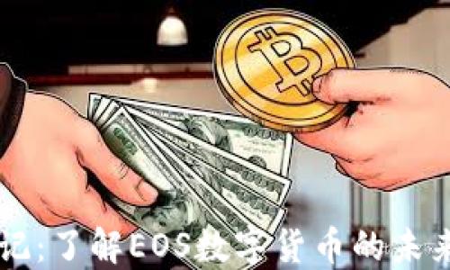 
光速笔记：了解EOS数字货币的未来和应用