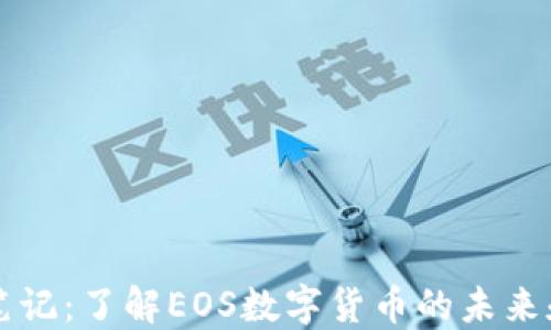 
光速笔记：了解EOS数字货币的未来和应用