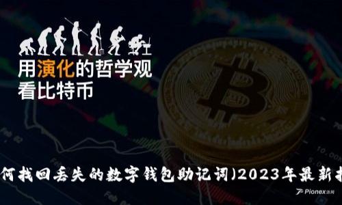 : 如何找回丢失的数字钱包助记词（2023年最新指南）