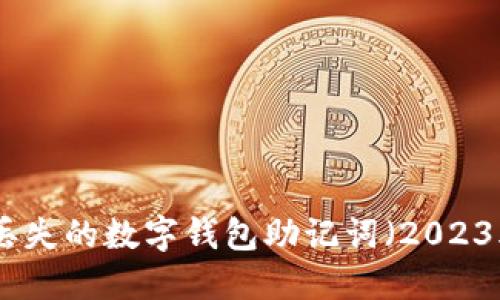 : 如何找回丢失的数字钱包助记词（2023年最新指南）
