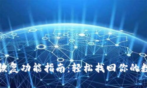 TP钱包恢复功能指南：轻松找回你的数字资产