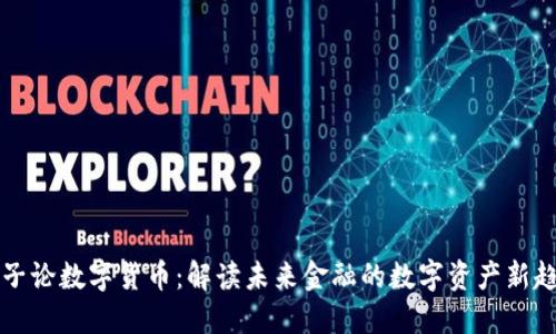 周子论数字货币：解读未来金融的数字资产新趋势