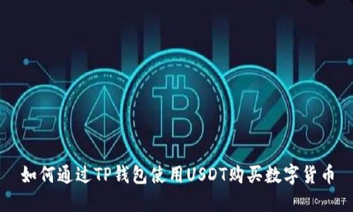 如何通过TP钱包使用USDT购买数字货币