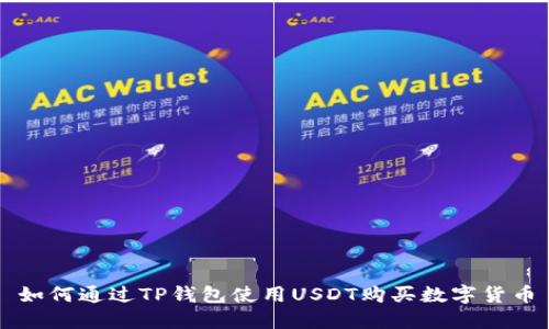 如何通过TP钱包使用USDT购买数字货币