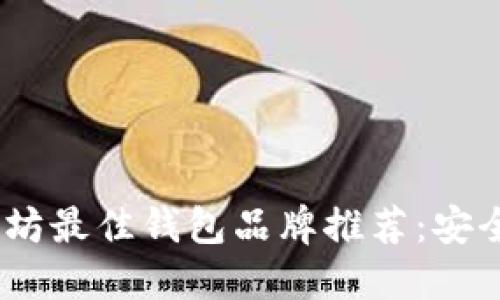 2023年以太坊最佳钱包品牌推荐：安全与便捷兼顾