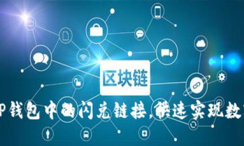 如何利用TP钱包中的闪兑链接，快速实现数字货币交易