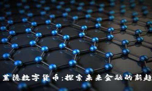 贝莱德数字货币：探索未来金融的新趋势
