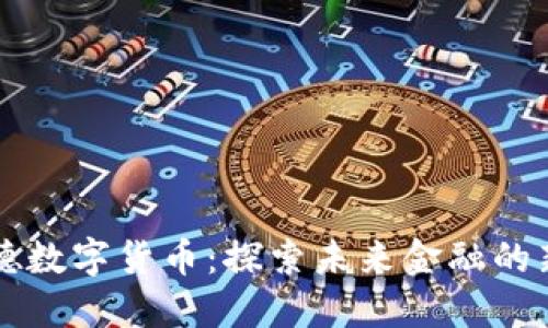 贝莱德数字货币：探索未来金融的新趋势