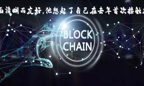 tiaoti如何将TP钱包中的资产转移到货币交易所？/tiaoti

TP钱包, 货币交易所, 转账教程, 数字资产/guanjianci

引言
近年来，随着区块链技术和数字货币的迅速发展，越来越多的人开始接触和使用加密货币。在这个背景下，TP钱包（Trust Wallet）作为一款用户友好的数字资产管理工具，受到了广泛欢迎。许多用户可能会遇到将TP钱包中的数字资产转移到货币交易所的需求。本文将为您详细介绍这一转账过程，同时提供一些实用的小技巧与注意事项。

第一部分：了解TP钱包与货币交易所
在我们讨论如何转移资产之前，首先需要了解TP钱包和货币交易所的基本概念。TP钱包是一种去中心化的钱包，支持多种数字货币的存储和管理。用户可以方便地进行交易、获取收益和管理资产。而货币交易所作为数字货币的交易平台，为用户提供买卖加密资产的服务，例如比特币、以太坊等。

第二部分：准备转账所需的资料
在进行转账之前，用户需要准备以下资料：
ul
liTP钱包地址和私钥/li
li目标货币交易所的接收地址/li
li网络手续费（Gas fee）的信息/li
li待转账的数字资产的类型和数量/li
/ul

第三部分：如何进行转账操作
h4步骤一：登录TP钱包/h4
首先，打开TP钱包应用程序并输入您的密码进行登录。界面友好的设计使得用户可以快速找到所需的功能。

h4步骤二：选择待转账的资产/h4
在TP钱包的主界面，用户可以看到所有已添加的数字资产。点击您希望转移的资产，例如以太坊（ETH）。

h4步骤三：点击“发送”选项/h4
在选择具体的资产后，您会看到“发送”或“转账”的按钮。点击它以进入转账界面。

h4步骤四：输入目标地址和转账金额/h4
在这里输入您要转账到的货币交易所的接收地址。务必仔细核对地址，以避免资产丢失。同时，您可以选择转账的金额。

h4步骤五：确认交易并支付手续费/h4
确认信息无误后，系统会提示您支付相应的手续费。了解手续费的具体信息，以便于顺利完成转账。

h4步骤六：检查交易状态/h4
完成转账后，您可以在TP钱包的交易记录中查看该笔转账的状态，通常需要几分钟至数小时不等。您也可以在区块链浏览器中输入交易ID进行查询。

第四部分：注意事项与小技巧
在转账过程中，有几点需要特别注意：
ul
li确保您输入的目标地址正确无误，地址错误将导致资产永久丢失。/li
li注意选择正确的网络以避免不必要的手续费。/li
li在转账前，建议先进行小额测试交易，确保整个流程无误。/li
li如果您的转账尚未到达目标地址，可以通过区块链查看交易状态，而不必惊慌。/li
/ul

第五部分：常见问题解答
h4问：TP钱包支持哪些资产？/h4
TP钱包支持多种类型的数字资产，包括比特币、以太坊、BNB等热门币种，以及多种ERC20、BEP20代币。

h4问：转账是否需要付手续费？/h4
是的，转账过程中需要支付一定的网络手续费，具体金额依据网络状况和资产类型而异。

h4问：转账失败怎么办？/h4
在转账失败的情况下，您需要查看钱包中的交易记录，以了解失败原因，通常可以对照交易的状态及错误信息进行处理。

第六部分：结语
将TP钱包中的资产成功转移到货币交易所并不是一件复杂的事情，只要您按照上述步骤进行操作，同时注意相关事项，便能顺利完成。希望本文能够为您提供帮助，让您在数字货币的世界中更加从容自信。

附录：小故事
在某个阳光明媚的早晨，小张坐在老旧的木桌前，阳光洒下，金色的光辉照在他手中的手机屏幕上。他的心情格外舒畅，手指轻轻滑动，TP钱包的界面清晰而友好。他想起了自己在去年首次接触加密货币时的忐忑，如今已然掌握了这些技巧。小张开始想象自己未来的资产增长，脸上露出了淡淡的微笑。

随着每一步的确认，转账的紧张感一点点消退，取而代之的是浓厚的期待。或许不久之后，他的梦想将会成真，投资的回报会开启他生活的新篇章。

通过这段转账的旅程，小张发现，数字货币不再只是冰冷的数据和工具，而是承载着他对未来美好生活的憧憬和努力的印记。

正如任何投资都需要时间和耐心，希望大家在交易与投资的道路上都能一路顺利！