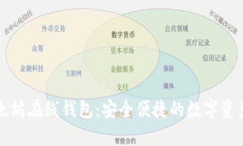 中文版以太坊在线钱包：安全便捷的数字资产管理工具