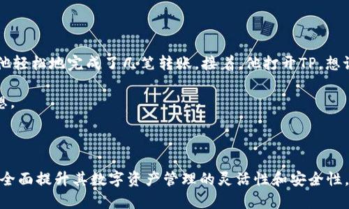麦子钱包和TP（Token Pocket）主要是数字货币和区块链领域的工具，它们在某些方面可以互补，但功能和定位有所不同。

### 1. 基本介绍

**麦子钱包**  
麦子钱包是一款支持多种数字货币的移动钱包，主要面向普通用户，提供安全、便捷的数字资产管理服务。用户可以轻松存储、转账、交易不同种类的加密货币，并拥有友好的用户界面。

**TP (Token Pocket)**  
Token Pocket是一款去中心化钱包，支持多链资产管理，用户能够管理多种区块链资产，并接入各种去中心化应用（DApp）。TP不仅支持资产管理，还有去中心化交易所功能，可以直接在钱包中交易。

### 2. 关联点

- **数字资产管理**: 两者都支持用户管理数字资产，提供了一个安全的环境进行交易和存储。
  
- **用户体验**: 麦子钱包和TP都致力于简化用户界面，为用户提供更友好的操作体验。

- **链上操作**: 两个钱包均支持多种智能合约的操作，用户可以在不同区块链上进行交互。

- **去中心化理念**: 两者都支持去中心化金融（DeFi）和去中心化应用，符合区块链的核心理念。

### 3. 具体应用场景

- **存储资产**: 用户可以使用麦子钱包来存储比特币、以太坊等主流数字货币，然后通过TP进行进一步操作，例如进入去中心化交易所进行交易。

- **跨链交易**: 在TP中，用户可以通过与其他钱包的互通，便捷地完成跨链资产的交易。如果用户在麦子钱包中拥有某种数字货币，他们可以使用TP进行交易，以获得其他资产。

### 4. 小故事描绘

小李是一个数字货币的爱好者，最近他听说了麦子钱包的易用性、TP的多链交易能力，决定同时试用这两个工具。

一天，阳光透过窗帘洒在他那张老旧的木桌子上。小李打开麦子钱包，查看他的比特币投资。钱包的界面清爽简洁，他轻松地完成了几笔转账。接着，他打开TP，想试试在DApp上进行交易。经过短暂的学习，他很快掌握了操作方法，并成功在去中心化交易所中实现了收益的交换。

从此，小李在数字资产的管理和交易上游刃有余，意识到这两款工具的结合帮助他更好地控制了他的加密投资梦想。

### 5. 总结

麦子钱包与TP各具特色，但在数字货币和区块链技术的应用场景中却能相辅相成。用户通过结合这两种工具，可以全面提升其数字资产管理的灵活性和安全性。无论是新手还是资深玩家，都能在这个变化迭起的领域找到属于自己的定位。