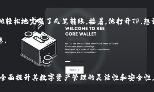 麦子钱包和TP（Token Pocket）主要是数字货币和区块链领域的工具，它们在某些方面可以互补，但功能和定位有所不同。

### 1. 基本介绍

**麦子钱包**  
麦子钱包是一款支持多种数字货币的移动钱包，主要面向普通用户，提供安全、便捷的数字资产管理服务。用户可以轻松存储、转账、交易不同种类的加密货币，并拥有友好的用户界面。

**TP (Token Pocket)**  
Token Pocket是一款去中心化钱包，支持多链资产管理，用户能够管理多种区块链资产，并接入各种去中心化应用（DApp）。TP不仅支持资产管理，还有去中心化交易所功能，可以直接在钱包中交易。

### 2. 关联点

- **数字资产管理**: 两者都支持用户管理数字资产，提供了一个安全的环境进行交易和存储。
  
- **用户体验**: 麦子钱包和TP都致力于简化用户界面，为用户提供更友好的操作体验。

- **链上操作**: 两个钱包均支持多种智能合约的操作，用户可以在不同区块链上进行交互。

- **去中心化理念**: 两者都支持去中心化金融（DeFi）和去中心化应用，符合区块链的核心理念。

### 3. 具体应用场景

- **存储资产**: 用户可以使用麦子钱包来存储比特币、以太坊等主流数字货币，然后通过TP进行进一步操作，例如进入去中心化交易所进行交易。

- **跨链交易**: 在TP中，用户可以通过与其他钱包的互通，便捷地完成跨链资产的交易。如果用户在麦子钱包中拥有某种数字货币，他们可以使用TP进行交易，以获得其他资产。

### 4. 小故事描绘

小李是一个数字货币的爱好者，最近他听说了麦子钱包的易用性、TP的多链交易能力，决定同时试用这两个工具。

一天，阳光透过窗帘洒在他那张老旧的木桌子上。小李打开麦子钱包，查看他的比特币投资。钱包的界面清爽简洁，他轻松地完成了几笔转账。接着，他打开TP，想试试在DApp上进行交易。经过短暂的学习，他很快掌握了操作方法，并成功在去中心化交易所中实现了收益的交换。

从此，小李在数字资产的管理和交易上游刃有余，意识到这两款工具的结合帮助他更好地控制了他的加密投资梦想。

### 5. 总结

麦子钱包与TP各具特色，但在数字货币和区块链技术的应用场景中却能相辅相成。用户通过结合这两种工具，可以全面提升其数字资产管理的灵活性和安全性。无论是新手还是资深玩家，都能在这个变化迭起的领域找到属于自己的定位。