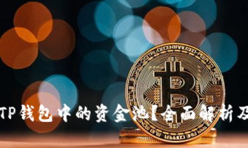 如何查看TP钱包中的资金池？全面解析及实用指南