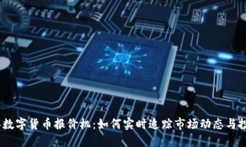 2023年数字货币报价机：如何实时追踪市场动态与投资机会