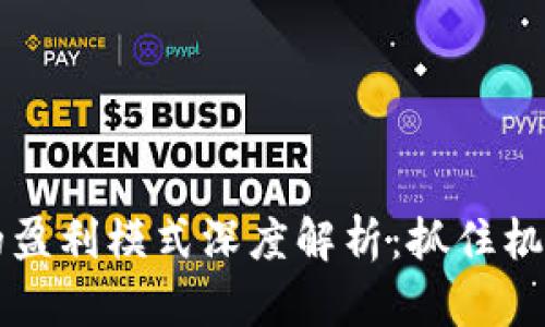 TP和IM钱包的盈利模式深度解析：抓住机遇的财富之道