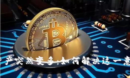TP钱包资产突然变多：如何解决这一意外情况？