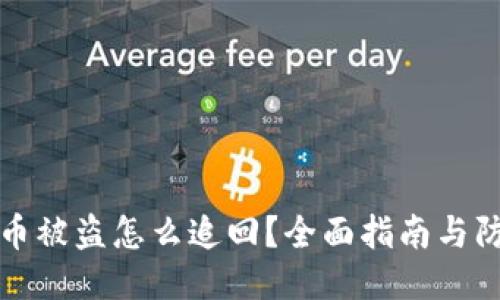 TP钱包币被盗怎么追回？全面指南与防盗技巧
