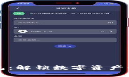 以太坊开源钱包：解锁数字资产的未来与安全性